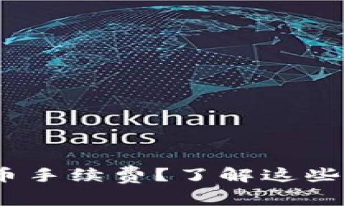 如何降低Tokenim提币手续费？了解这些方法能为你节省不少！