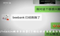 如何降低Tokenim提币手续费？了解这些方法能为你