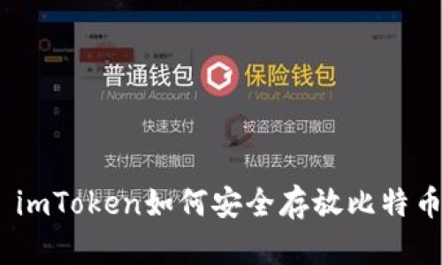 : imToken如何安全存放比特币？