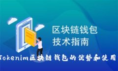 你了解Tokenim区块链钱包的优势和使用方法吗？