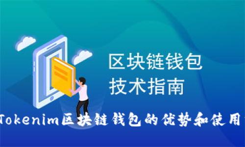 你了解Tokenim区块链钱包的优势和使用方法吗？