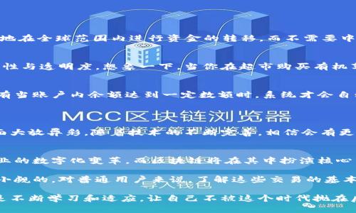 区块链技术近年来受到了广泛关注，它不仅仅是一种新兴的技术概念，更是推动各个行业变革的重要力量。在这个技术背景下，理解区块链中的strong交易/strong是什么显得尤为重要。那么，区块链里面的交易究竟是指什么呢？

  区块链交易是什么？为什么它对未来经济发展如此重要？ / 

 guanjianci 区块链, 交易, 加密货币, 去中心化, 透明性 /guanjianci 

什么是区块链交易？

在区块链技术中，**交易**的定义相对简单。可以把交易理解为在区块链网络中进行的一种数据交换行为。具体来说，它指的是参与者之间价值的转移，这种价值可以是数字货币、资产、信息等。当人们谈论到区块链交易时，最常提到的就是strong加密货币/strong的转移，比如比特币、以太坊等。

每当一个用户用比特币支付给另一个用户时，就会在区块链中生成一条新的交易记录。这条记录是分布式的，意味着它存储在网络中所有参与者的计算机上，而不是集中在某一个地方。这样的设计让交易更安全，也让它的透明性得到提升。

区块链交易的特点

那么，区块链交易有哪些独特的特点呢？

h4去中心化/h4
传统的交易往往依赖于第三方机构，比如银行或支付平台。而在区块链中，**去中心化**意味着没有一个中央机构来控制交易。这种方式让交易更加公平和透明，因为每个人都能查看到所有的交易历史和数据。

h4安全性/h4
区块链的设计使得交易非常安全。每一条交易记录都是加密的，并且在确认后无法被修改。想象一下，如果你用纸币支付，发生错误后能否追回？在区块链中，这种问题基本上是不存在的，因为每笔交易都会被记录下来，并且双重确认有效性。

h4透明性/h4
尽管交易是匿名的，但交易的来源和去向都是开放的。任何人都可以查看区块链上的交易记录，这就为打击欺诈提供了有力的支持。相对于传统的金融系统，区块链的透明性意味着资金流动更可追溯。

交易的流程是什么样的？

了解了区块链交易的特点，接下来我们来看一下完整的交易流程。其实，这个过程并不复杂。

h41. 发起交易/h4
交易首先由某个用户发起，涉及到发送一定数量的加密货币给另一个地址。这就像你在商店里购买商品，首先需要决定支付多少。

h42. 验证交易/h4
交易发起后，网络中的节点会开始验证这笔交易。这个过程通常需要使用一些密码学算法来确保交易的有效性。例如，其他节点会检查发送方的账户余额是否足够，以确保不会出现负余额的情况。

h43. 打包交易/h4
经过验证的交易会被打包到一个新的区块中。一个区块就像一个交易记录的文件夹，里面包含了多条交易记录。在这个文件夹被创建之前，网络会确保所有的交易都是有效的。

h44. 将区块添加到区块链/h4
新创建的区块会被添加到链上，成为区块链的一部分。这个过程称为“挖矿”，但这里并不意味着是实体挖矿，而是通过解决复杂的数学题来获得区块奖励。

h45. 交易完成/h4
一旦区块被添加到链上，交易就完成了。到账的用户可以看到他们的余额已更新，而发送者的账户余额相应减少。

区块链交易的实际应用！

区块链技术的应用正在不断拓展，比如以下几个方面：

h4数字货币/h4
最广为人知的应用自然是**加密货币**。大部分区块链交易都是资金的转移，如比特币、以太坊等。这些交易让我们可以轻松地在全球范围内进行资金的转移，而不需要中介的干预。

h4供应链管理/h4
在供应链领域，区块链可以确保每一项产品的来源都是可追溯的。在这个过程中，产品的每个交易都被记录在链上，确保真实性与透明度。想象一下，当你在超市购买有机苹果时，可以追踪到它的整个供货链，这对于消费者来说是一种额外的安全感。

h4智能合约/h4
智能合约是运行在区块链上的程序，它可以在满足特定条件时自动执行交易。这就好比是设定了一个自动提现的储蓄卡，只有当账户内余额达到一定数额时，系统才会自动转出。这种合约的透明机制也为商业合作增添了信任感。

未来的区块链交易

虽然现在区块链交易正日益普及，但未来的发展空间依然广阔。许多人认为，区块链将会在金融服务、物联网、投票机制等方面大放异彩。随着技术的不断完善，相信会有更多的行业和企业愿意尝试将这项技术应用于实际运营中。

h4更多的创新/h4
未来的区块链交易将不仅仅停留在数字货币的转移上，更多新型的金融工具、服务将会被开发出来。也许我们会迎来多个行业的数字化变革，而区块链将在其中扮演核心角色。不同于传统的金融体系，区块链允许用户之间直接进行交易，省去了很多不必要的环节。

综上所述，理解区块链里面的交易是掌握这一技术的基础。尽管目前的技术仍在不断发展，但它所带来的影响和潜力是不可小觑的。对普通用户来说，了解这些交易的基本流程和特征，能够帮助我们更好地利用这一新兴技术，迎接未来的变化。

所以，区块链里交易的理解，不只是技术层面的概念，还关乎着我们未来如何与这个快速变化的世界进行互动。我们要做的，是不断学习和适应，让自己不被这个时代抛在后头。