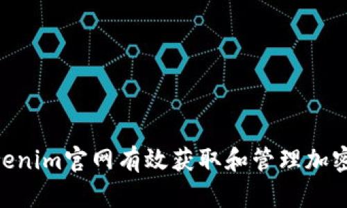 如何利用Tokenim官网有效获取和管理加密货币Token？