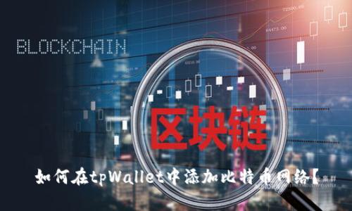 如何在tpWallet中添加比特币网络？