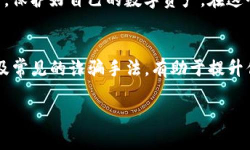   如何在Tokenim上进行转账？ / 

 guanjianci Tokenim, 转账, 加密货币, 区块链, 数字资产 /guanjianci 

什么是Tokenim？
在数字资产和 b 区块链 /b 技术飞速发展的今天，Tokenim作为一个新兴的交易平台，逐渐受到众多投资者的关注。Tokenim不仅支持多种类型的 b 加密货币 /b 交易，还提供安全、便捷的转账服务。但对于初学者而言，如何在Tokenim上进行转账仍然是一个颇具挑战性的问题。

转账的基本概念
在探讨Tokenim的转账过程之前，首先我们需要理解一些基本概念。转账实际上就是将一种数字资产从一个钱包地址转移到另一个钱包地址。这一过程涉及到 b 区块链 /b 技术，通过去中心化的网络进行验证和记录。这样的机制确保了转账过程的安全性与透明性。

为什么选择Tokenim进行转账？
Tokenim之所以受欢迎，主要因为它提供了几大优势：
ul
    li安全性：Tokenim采用行业领先的安全措施，保护用户资金安全。/li
    li用户友好：平台界面设计简洁易用，即便是新手用户也能快速上手。/li
    li高效：转账速度非常快，几乎可以实时到账，适合需要紧急转账的用户。/li
    li多样化：支持多种数字货币的转账，满足不同用户的需求。/li
/ul

转账前的准备工作
在进行转账之前，我们需要进行一些准备工作。首先，确保你已经完成了Tokenim的账户注册，并进行身份验证。同时，你的账户里需要有足够的 b 数字资产 /b 来完成转账，并留有足够的手续费，因为每笔转账都会有一定的交易费用。

具体操作步骤
下面我们就来详细讲解如何在Tokenim上进行转账：
ol
    li登录账户：首先，打开Tokenim官网，输入你的账号和密码，成功登录你的账户。/li
    li找到“转账”选项：在首页导航栏中，找到“转账”或“发送”按钮，点击进入。/li
    li输入接收方地址：在转账页面，你需要输入接收方的 b 钱包地址 /b。请确保复制粘贴的地址没有错误，因为区块链交易是不可逆转的。/li
    li输入转账金额：接下来，填写你希望转账的金额。这时，系统会自动提示你此次交易所需支付的手续费。/li
    li确认信息：核对所有信息无误后，点击“确认”按钮。此时系统会跳出确认窗口，确保你确实想要进行这个操作。/li
    li完成转账：最后，确认后等待系统处理，转账完成后，你会收到相关的确认信息。同时，你也可以在交易记录中查看此笔交易的状态。/li
/ol

转账过程中的常见问题
在进行Tokenim转账的过程中，用户可能会遇到一些常见问题：
ul
    li转账不到账：如果你进行了转账，但对方未收到，首先检查一下交易记录，确认是否成功。如果显示成功，建议对方查看其账户是否出现问题。/li
    li手续费过高：手续费的高低往往取决于网络繁忙程度，建议在网络相对空闲的时段进行转账。/li
    li输入地址错误：如果转账的地址输入有误，资金无法返还，因此在输入时请务必小心，建议先发送小额进行验证。/li
/ul

总结
总的来说，在Tokenim上进行转账是一个相对简单的过程，只要你遵循上述步骤，便能顺利完成转账。然而，作为用户，我们也要时刻注意安全，保护好自己的数字资产。在这个充满机遇与风险的领域，合理的操作与谨慎的态度会帮助我们更好地进行 b 数字资产 /b 的管理与投资。

后续操作建议
完成转账后，建议你定期查看自己的账户安全设置，开启双重身份验证等保护措施。此外，多了解一些关于 b 加密货币 /b 市场的动态，以及常见的诈骗手法，有助于提升你的安全意识，确保在这个快速发展的领域内稳定前行。别忘了，学习是一个持续的过程，保持对新知识的渴望和敏感，将会是你成功的关键。

希望以上内容能对你在Tokenim上进行转账有所帮助！如果有其他问题或疑惑，欢迎随时与我们联系，我们会很乐意提供支持和解答。