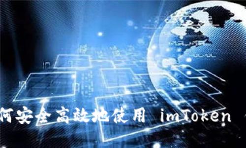 : 如何安全高效地使用 imToken 钱包？