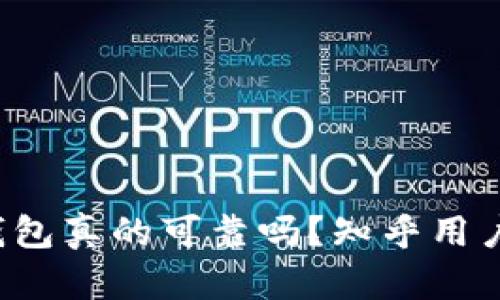 区块链量化交易钱包真的可靠吗？知乎用户的真实看法如何？