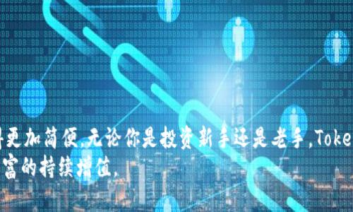   如何查询 TokenIM 资产？探索数字资产管理的便捷之道！ / 

 guanjianci TokenIM, 数字资产, 资产查询, 区块链, 加密货币 /guanjianci 

引言
你是否曾经在数字货币的世界里感到困惑？面对数目庞大的数字资产和各种交易平台，如何准确高效地查询这些资产的信息就显得尤为重要。尤其是当我们谈到 TokenIM 这样的数字资产管理工具时，正确地查询你的资产是迈向投资成功的重要一步。本文将为你详细介绍如何在 TokenIM 上查询资产，带你一步步走入数字资产的管理世界。

什么是 TokenIM？
在讨论如何查询资产之前，了解一下 TokenIM 是什么是很有必要的。简单来说，TokenIM 是一款数字资产管理工具，旨在为用户提供一种安全而便捷的方式来管理和查询他们的加密货币资产。无论是比特币、以太坊还是其他的各种代币，TokenIM 都能为你提供实时的数据查询功能。
对于许多投资者来说，TokenIM 不仅是一个查看资产的平台，更是一个连接不同链条与项目的桥梁。它整合了多个区块链生态系统的数据，用户可以在这里轻松获取他们需要的信息。

如何注册 TokenIM 账户？
在你可以查询资产之前，你需要先注册一个 TokenIM 账户。首先，你可以访问 TokenIM 的官方网站，找到注册的入口。
注册过程相对简单，只需提供你的电子邮件地址，并设置一个安全可靠的密码。注意，密码的复杂性很重要，可以考虑使用大小写字母、数字以及特殊符号的组合，以提高安全性。完成信息填写后，系统会发送一封验证邮件，你需要点击邮件中的链接来激活账户。

如何查询你的资产？
一旦成功注册并登录到 TokenIM，你就可以开始查询你的数字资产。具体步骤如下：

h4第一步：进入资产管理界面/h4
登录后，你会看到一个的界面。在顶部导航栏中找到“资产管理”或类似的选项，点击进入。

h4第二步：选择查询资产的方式/h4
在资产管理界面，你可以通过不同的方式查询你的资产。例如，你可以按不同的币种筛选，也可以选择按投资组合查看。
如果你想查看某一特定币种的情况，可以在搜索框中输入币种名称或标识。如输入“BTC”你将看到比特币的所有相关数据。

h4第三步：分析相关数据/h4
在查询结果中，你可以看到该币种的实时价格、24小时内的涨跌幅度以及交易量等信息。TokenIM 会提供这些数字，让你快速评估当前市场的情况。
此外，不同的币种其详情页也会提供额外的分析工具，如历史价格走势图、相关新闻等，可以帮助你做出更明智的投资决策。

资产查询的其他技巧
除了基本的查询方式，以下几个小技巧可以提升你的资产管理体验：

h4使用手机应用/h4
如果你经常出门或需要随时随地关注资产情况，可以下载 TokenIM 手机应用。手机应用在功能上与网页端一致，而且界面更为简洁，便于操作。

h4定期检查/h4
建议你定期登录 TokenIM 查看资产情况。不仅仅是看的价格波动，更重要的是关注市场趋势和项目动态，这对于你的投资策略调整十分重要。

h4设置价格提醒/h4
TokenIM 允许用户设置价格提醒功能，当某种币种达到你设定的价格时，你会收到通知。这可以帮助你在最佳时机进行交易，提升收益。

总 结
通过上述内容，相信你已经对如何在 TokenIM 查询资产有了更加清晰的认识。数字资产的世界虽然复杂，但只要掌握了正确的方法和工具，就会变得更加简便。无论你是投资新手还是老手，TokenIM 都是你不可或缺的资产管理助手。
当然，在投资数字资产的过程中，风险是不可避免的。希望每一个读者都能在享受数字资产投资乐趣的同时，加强学习金融知识，理性投资，从而实现财富的持续增值。