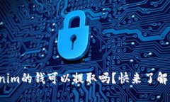 Tokenim的钱可以提取吗？快来了解一下！
