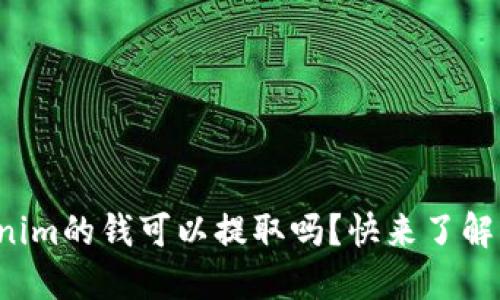 Tokenim的钱可以提取吗？快来了解一下！