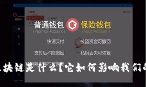 CPOS区块链是什么？它如何影响我们的未来？
