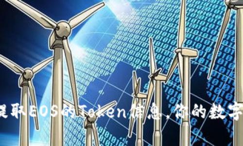 如何有效提取EOS的Token信息，你的数字资产管理？