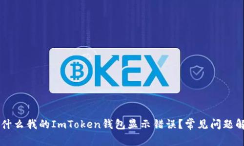 为什么我的ImToken钱包显示错误？常见问题解析