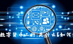 大连数字货币工行：是什么？如何使用？