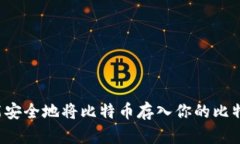 怎样才能安全地将比特币存入你的比特币钱包？