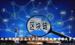 Tokenim硬件钱包坏了怎么办？你是否面临着丢失资
