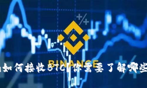 Tokenim如何接收BTC？你需要了解哪些关键点？