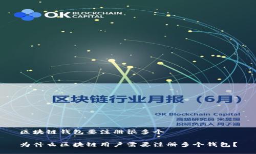区块链钱包要注册很多个  
  
为什么区块链用户需要注册多个钱包？