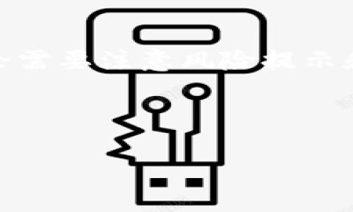 注意：关于“tokenim空投骗局”这一主题的讨论需要注意风险提示和合法性问题。建议保持警觉，个人投资需谨慎。

以下是你所请求的内容：

tokenim空投骗局：如何识别与防范？