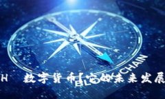 : 什么是EHС数字货币？它的未来发展趋势如何？