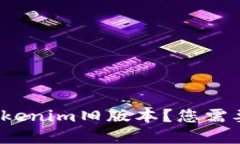 如何安全下载Tokenim旧版本？您需要注意哪些问题
