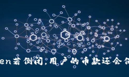 imToken若倒闭，用户的币款还会保留吗？