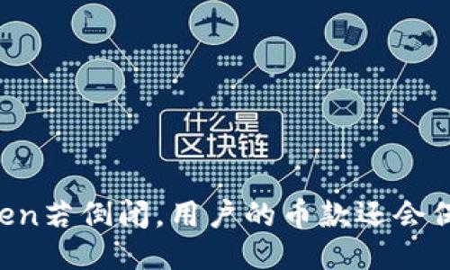 imToken若倒闭，用户的币款还会保留吗？