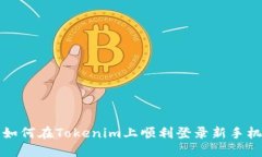  如何在Tokenim上顺利登录新手机？