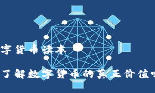 数字货币读本

你了解数字货币的真正价值吗？