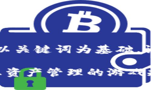 思考一个符合大众和，以关键词为基础，设计引人思考的疑问句：

区块链如何改变IT信息资产管理的游戏规则？