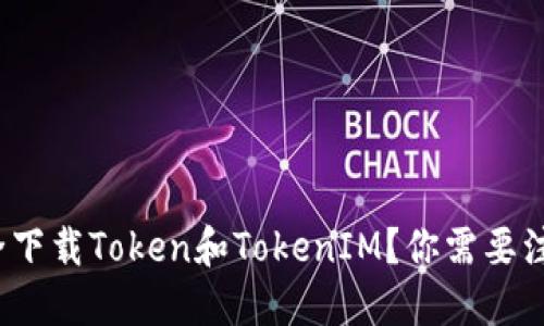 如何安全下载Token和TokenIM？你需要注意什么？
