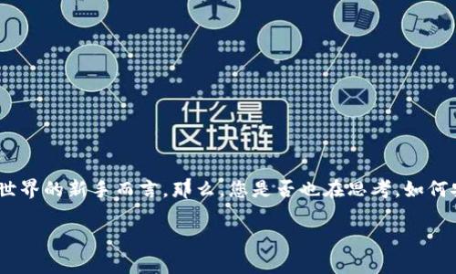 比特币钱包秘钥提取是一个非常重要且相对复杂的话题，尤其是对于那些刚刚踏入加密货币世界的新手而言。那么，您是否也在思考，如何安全又简单地从您的比特币钱包中提取秘钥呢？这一过程中又存在哪些潜在的风险和挑战呢？

如何安全提取比特币钱包秘钥？