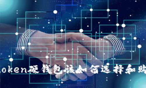 imtoken硬钱包该如何选择和购买？