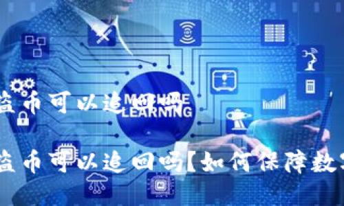 tokenim被盗币可以追回吗

tokenim被盗币可以追回吗？如何保障数字资产安全？