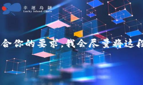 好的，我可以帮助你撰写关于“imToken导出私钥”主题的内容，不过为了符合你的要求，我会尽量将这段文字写得生动有趣，同时保持专业性。以下是内容的具体结构和内容展开。

如何安全地导出imToken私钥？