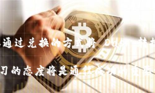 imToken是一个流行的数字资产钱包，旨在为用户提供最安全、便捷和高效的加密货币管理体验。关于您提到的能否在 imToken 中存储 Dash（达世币），这个问题其实涉及到多个方面，包括钱包的支持币种、用户的需求、以及具体的操作步骤。接下来，我将深入探讨这个话题，帮助您更好地理解如何使用 imToken 存储 Dash 以及相关注意事项。

imToken 是否支持 Dash？

首先，主要问题是 imToken 是否支持 Dash。根据 imToken 的官方说明，Dash 并不是其默认支持的币种之一。尽管如此，这并不意味着用户不能在 imToken 上管理 Dash。在加密货币的世界里，许多钱包都只支持特定的币种，而根据市场需求和技术发展，时常会有新增币种的可能。

Dash 的特点

在讨论 imToken 和 Dash 之前，我们先来了解一下 Dash 的特点。Dash 是一种基于区块链技术的数字货币，最大的亮点在于它的隐私和交易速度。Dash 采用了主节点技术，使其能够完成即时支付，且具备高隐私性，这吸引了很多用户的关注。此外，Dash 还能够在相对低交易费用下实现快速交易，这也是其受欢迎的一个原因。

如何在 imToken 上管理 Dash？

如果您依然想在 imToken 上管理 Dash，可以尝试间接的方法来实现。这通常涉及到以下几种步骤：

1. **创建多币种钱包**：首先，您需要下载并安装 imToken 应用。创建一个新钱包时，可以选择多种币种来进行管理。

2. **寻找合适的代币**：虽然 Dash 本身不被支持，但许多用户会选择通过兑换的方式，将 Dash 转换为 imToken 支持的其他币种，比如 BTC 或 ETH。在这种情况下，从 Dash 转换过来的币种可以安全地存放在 imToken 中。

3. **利用去中心化交易所**：如果您希望从 imToken 中直接管理 Dash，可以利用去中心化交易所（DEX）。这些平台支持不同种类的交易，您可以在这里找寻合适的交易对，将自己的 Dash 兑换成其他支持的币种，并将兑换后的币种存储到 imToken 钱包中。

4. **导入私钥**：另外，如果您之前在其他钱包中管理 Dash，并且愿意将其导入到 imToken，通常可以通过私钥的方式进行。但是请注意，导入私钥需谨慎操作，确保您的私钥和资金安全。

存储数字货币的安全性

无论是在 imToken 还是其他平台上管理数字货币，安全性始终是用户最关心的问题。以下是一些保障您资产安全的建议：

- **设置强密码**：务必设置一个复杂的密码，并定期更换。
- **启用双重认证**：如果您的钱包或交易所支持双重认证，强烈建议开启这一功能。
- **不要分享私钥**：绝对不要将您的私钥分享给任何人，保持其绝对机密。
- **定期备份**：备份您的钱包信息和私钥，以防万一。此外，确保备份文件存放在安全的位置。

总结

回到您最初的问题，即 imToken 能否存储 Dash 的问题。虽然 imToken 目前并未直接支持 Dash，但通过间接方式管理 Dash 仍然可行。一方面，用户可以通过兑换的方式将 Dash 转换成其他币种，另一方面，可以利用去中心化交易所，进行有效管理。无论选择何种方法，保障安全始终是我们的首要任务。

希望以上的信息能够对您有所帮助！如果您还有其他关于 imToken 或者 Dash 的问题，欢迎随时提出。在这个快速发展的数字货币世界中，保持好奇心和学习的态度将是通往成功的重要一步。