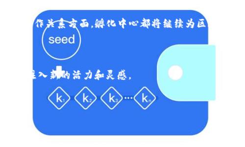 区块链创新孵化中心是一个致力于推动区块链技术应用和产业发展的机构或空间，通常为创业公司和技术团队提供支持与资源。它不仅提供技术援助和资金支持，还可通过行业专家的指导与合作，加速区块链项目从想法到实现的过程。为了更好地了解区块链创新孵化中心的功能和重要性，我们可以拆分成几个方面来详细讨论。

什么是区块链创新孵化中心？

在当今快速发展的科技环境中，区块链技术因其去中心化、透明性和安全性而受到关注。这种背景下，区块链创新孵化中心应运而生。简单来说，这是一种结合了创业支持和技术咨询的机构，主要目的是推动区块链项目的落地和发展。

根据不同的定义，该中心可能会提供诸多服务，包括商业模型指导、市场分析、技术培训、资金支持以及团队建设等。一些孵化中心还可能与政府、科研机构以及企业建立合作关系，为初创项目创造了丰富的资源和机会。

区块链创新孵化中心的主要功能

在了解了什么是区块链创新孵化中心后，我们来探讨一下它的主要功能：

ul
    li技术支持：通过提供技术资助和顾问服务，帮助初创企业克服技术难题。/li
    li资金支持：不少孵化中心会与投资者建立联系，为创业公司提供融资机会。/li
    li市场对接：帮助创业公司与潜在客户、合作伙伴建立联系，拓宽业务渠道。/li
    li培训与教育：针对区块链技术的培训课程，提升团队的专业技能。/li
    li政策咨询：提供有关政府政策和行业动态的咨询，确保项目顺利推进。/li
/ul

为何选择入驻区块链创新孵化中心？

对于创业者和技术团队而言，入驻区块链创新孵化中心有许多益处。首先，初创企业往往面临资金短缺、技术不足和市场竞争等多重压力，孵化中心能够提供必要的支持和资源。此外，借助孵化中心的品牌效应，创业团队可以更容易获得行业认同。

其次，在孵化中心内，创业者能够参与各种行业活动、讲座、沙龙等，这些场合不仅为他们提供了学习的机会，还能建立人脉，促进合作。这样的环境激发创意，也有助于加速技术的研发和产品的上线。

成功案例分享

为了更好地理解区块链创新孵化中心的价值，我们可以来看一些成功的案例。比如某知名的区块链孵化中心，帮助了数十个初创项目成功上市。这些项目涵盖了金融、供应链管理、游戏等多个领域，显示了区块链技术在多种行业中的广泛应用。

这些成功项目的共同点在于，它们在孵化过程中不仅利用了中心提供的技术和资金支持，还积极参与了中心组织的行业活动，持续与其他创业者和专家交流合作。他们各自的成功也证明了孵化中心对于推动区块链技术发展的重要性。

当前区块链创新孵化中心的挑战与未来发展趋势

尽管区块链创新孵化中心在推动技术创新方面发挥了积极作用，但它们也面临着一些挑战。首先是市场的不确定性。由于区块链技术市场相对新颖且波动较大，许多初创项目在实际运营中遭遇波折，从而对孵化中心的成功率产生影响。

其次，技术的快速迭代也意味着孵化中心需要不断更新教育和培训体系，以保证创业团队所学到的知识是最新且适用的。此外，合规性也是另一个重要问题，随着各国对区块链和数字货币的监管政策变化，孵化中心必须时刻关注政策动态，以便为入驻企业提供合规建议。

展望未来，区块链创新孵化中心的发展趋势可能会朝着更加多元化和专业化的方向发展。随着越来越多的行业开始接受和应用区块链技术，孵化中心可能会将重心放在特定领域，如医疗、物流、金融等，同时也会吸引更多的跨领域人才。

如何选择合适的区块链创新孵化中心？

考虑到区块链创新孵化中心的数量和种类不断增加，选择一个适合的孵化中心至关重要。进入孵化中心之前，应当采取一些步骤确保选择的合适性。

ul
    li研究背景：了解孵化中心的历史、成功案例以及支持的项目类型。/li
    li评估资源：考察孵化中心提供的资源是否满足你的需求，包括技术支持、资金和市场渠道等。/li
    li联系前期项目：与已经入驻的企业交流，获取他们对孵化中心的评价和反馈。/li
    li考察网络：了解孵化中心与行业内的重要联系，判断其内外部网络的广度。/li
/ul

通过这些步骤，能够更科学地评估孵化中心的价值，从而为自己的创业项目找到更合适的发展环境。

总结

综上所述，区块链创新孵化中心在推进区块链技术的应用与发展中发挥着关键作用。它们为初创企业提供了丰富的支持资源，从技术指导到资金援助，再到市场拓展，帮助许多区块链项目顺利走出实验室，走向市场。

在未来，随着区块链技术的不断进步和行业需求的增长，孵化中心的作用将愈发重要。无论是在吸引投资、提供教育，还是在促进行业交流和建立合作关系方面，孵化中心都将继续为区块链的生态建设贡献力量。

结尾思考

那么，你是否考虑过将自己的区块链项目带入一个创新孵化中心呢？在这个充满挑战与机遇的领域，找到一个合适的孵化平台或许能为你的项目注入新的活力和灵感。

区块链, 创新孵化中心, 区块链技术, 创业支持, 项目融资/guanjianci

区块链创新孵化中心是一个支持区块链变革与发展的重要平台，了解其功能与胃口，有助于你在这个不断变化的领域中找到自己的位置。