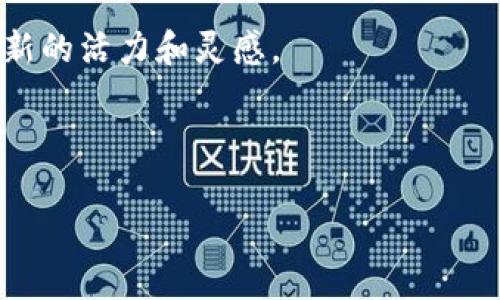 区块链创新孵化中心是一个致力于推动区块链技术应用和产业发展的机构或空间，通常为创业公司和技术团队提供支持与资源。它不仅提供技术援助和资金支持，还可通过行业专家的指导与合作，加速区块链项目从想法到实现的过程。为了更好地了解区块链创新孵化中心的功能和重要性，我们可以拆分成几个方面来详细讨论。

什么是区块链创新孵化中心？

在当今快速发展的科技环境中，区块链技术因其去中心化、透明性和安全性而受到关注。这种背景下，区块链创新孵化中心应运而生。简单来说，这是一种结合了创业支持和技术咨询的机构，主要目的是推动区块链项目的落地和发展。

根据不同的定义，该中心可能会提供诸多服务，包括商业模型指导、市场分析、技术培训、资金支持以及团队建设等。一些孵化中心还可能与政府、科研机构以及企业建立合作关系，为初创项目创造了丰富的资源和机会。

区块链创新孵化中心的主要功能

在了解了什么是区块链创新孵化中心后，我们来探讨一下它的主要功能：

ul
    li技术支持：通过提供技术资助和顾问服务，帮助初创企业克服技术难题。/li
    li资金支持：不少孵化中心会与投资者建立联系，为创业公司提供融资机会。/li
    li市场对接：帮助创业公司与潜在客户、合作伙伴建立联系，拓宽业务渠道。/li
    li培训与教育：针对区块链技术的培训课程，提升团队的专业技能。/li
    li政策咨询：提供有关政府政策和行业动态的咨询，确保项目顺利推进。/li
/ul

为何选择入驻区块链创新孵化中心？

对于创业者和技术团队而言，入驻区块链创新孵化中心有许多益处。首先，初创企业往往面临资金短缺、技术不足和市场竞争等多重压力，孵化中心能够提供必要的支持和资源。此外，借助孵化中心的品牌效应，创业团队可以更容易获得行业认同。

其次，在孵化中心内，创业者能够参与各种行业活动、讲座、沙龙等，这些场合不仅为他们提供了学习的机会，还能建立人脉，促进合作。这样的环境激发创意，也有助于加速技术的研发和产品的上线。

成功案例分享

为了更好地理解区块链创新孵化中心的价值，我们可以来看一些成功的案例。比如某知名的区块链孵化中心，帮助了数十个初创项目成功上市。这些项目涵盖了金融、供应链管理、游戏等多个领域，显示了区块链技术在多种行业中的广泛应用。

这些成功项目的共同点在于，它们在孵化过程中不仅利用了中心提供的技术和资金支持，还积极参与了中心组织的行业活动，持续与其他创业者和专家交流合作。他们各自的成功也证明了孵化中心对于推动区块链技术发展的重要性。

当前区块链创新孵化中心的挑战与未来发展趋势

尽管区块链创新孵化中心在推动技术创新方面发挥了积极作用，但它们也面临着一些挑战。首先是市场的不确定性。由于区块链技术市场相对新颖且波动较大，许多初创项目在实际运营中遭遇波折，从而对孵化中心的成功率产生影响。

其次，技术的快速迭代也意味着孵化中心需要不断更新教育和培训体系，以保证创业团队所学到的知识是最新且适用的。此外，合规性也是另一个重要问题，随着各国对区块链和数字货币的监管政策变化，孵化中心必须时刻关注政策动态，以便为入驻企业提供合规建议。

展望未来，区块链创新孵化中心的发展趋势可能会朝着更加多元化和专业化的方向发展。随着越来越多的行业开始接受和应用区块链技术，孵化中心可能会将重心放在特定领域，如医疗、物流、金融等，同时也会吸引更多的跨领域人才。

如何选择合适的区块链创新孵化中心？

考虑到区块链创新孵化中心的数量和种类不断增加，选择一个适合的孵化中心至关重要。进入孵化中心之前，应当采取一些步骤确保选择的合适性。

ul
    li研究背景：了解孵化中心的历史、成功案例以及支持的项目类型。/li
    li评估资源：考察孵化中心提供的资源是否满足你的需求，包括技术支持、资金和市场渠道等。/li
    li联系前期项目：与已经入驻的企业交流，获取他们对孵化中心的评价和反馈。/li
    li考察网络：了解孵化中心与行业内的重要联系，判断其内外部网络的广度。/li
/ul

通过这些步骤，能够更科学地评估孵化中心的价值，从而为自己的创业项目找到更合适的发展环境。

总结

综上所述，区块链创新孵化中心在推进区块链技术的应用与发展中发挥着关键作用。它们为初创企业提供了丰富的支持资源，从技术指导到资金援助，再到市场拓展，帮助许多区块链项目顺利走出实验室，走向市场。

在未来，随着区块链技术的不断进步和行业需求的增长，孵化中心的作用将愈发重要。无论是在吸引投资、提供教育，还是在促进行业交流和建立合作关系方面，孵化中心都将继续为区块链的生态建设贡献力量。

结尾思考

那么，你是否考虑过将自己的区块链项目带入一个创新孵化中心呢？在这个充满挑战与机遇的领域，找到一个合适的孵化平台或许能为你的项目注入新的活力和灵感。

区块链, 创新孵化中心, 区块链技术, 创业支持, 项目融资/guanjianci

区块链创新孵化中心是一个支持区块链变革与发展的重要平台，了解其功能与胃口，有助于你在这个不断变化的领域中找到自己的位置。