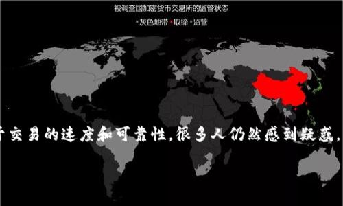 Tokenim转账多久到这个问题，是不少用户在进行数字货币交易时经常会关心的。随着区块链技术的迅猛发展，越来越多的人开始接触和使用数字货币，然而对于交易的速度和可靠性，很多人仍然感到疑惑。那么，Tokenim的转账到底需多久才能到账？这一主题背后的关键因素又是什么？接下来，我们将深入探讨这些问题，帮助大家更好地理解Tokenim转账的时效性。

Tokenim转账多久到？了解转账时效及影响因素