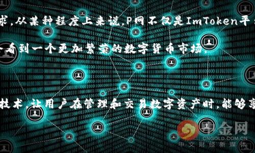   什么是ImToken P网？它如何改变数字货币存储与管理？ / 

 guanjianci ImToken, 数字货币, 钱包, P网, 区块链 /guanjianci 

ImToken简介

在如今的数字货币世界，存储和管理资产的安全性是每个投资者都非常关心的问题。而提到数字资产的钱包，ImToken绝对是不容忽视的一个名字。作为一个多链数字资产钱包，ImToken不仅支持以太坊及ERC20代币，还支持比特币和其他许多区块链资产的管理。随着区块链技术的不断发展，ImToken逐渐推出了其P网功能，这让我们不得不深究一下它所带来的变化。

P网的概念是什么？

首先，先来了解一下什么是ImToken的P网。P网（也称为Public Network）是ImToken致力于打造的一个公链网络。在数字货币的世界中，不同的链条都有着各自的特点和用途，而P网的出现，可以看作是ImToken在全球公链生态中探索的一个重要一步。

P网背后的核心思路是实现更高效的资产管理与交易。在传统的存储方式中，用户往往需要在不同的钱包或交易所中频繁操作，这样不仅麻烦，而且还可能增加安全风险。而通过P网，ImToken用户可以在同一个平台上完成多样化的操作，无论是资产的快速转移、交换还是存储，都能变得简单便捷。

P网如何运作？

P网的运作机制是基于区块链技术的，通过分布式网络来确保交易的真正去中心化。用户在使用ImToken钱包时，可以利用P网进行资产的跟踪与管理。想象一下，你不再需要将你的多个数字资产分散在多款钱包里，你只需要通过ImToken的P网来实现资产的聚合管理，听起来是不是很不错？

在技术层面，P网通过智能合约的执行来确保交易的安全性与完整性，智能合约在这里充当了一种“数字中介”的角色，确保所有交易在达到共识后才能被记录到区块链上。这就像是在一个公共场合，大家都在遵守同一个规则，而这个规则就是通过区块链技术来保障的。

P网的优势

那么，为什么P网会让人期待呢？首先，它集成了多种功能，可以让用户更便捷地管理不同的数字资产。用户可以随时查看资产的实时数据，及时应对市场变化，真正实现资产的“随时掌控”。

另外，由于是基于区块链的去中心化机制，P网的交易效率和透明度都得到了显著提升。用户在进行交易时，可以减少中间环节，从而降低相关的费用和时间成本。而且，由于数据是公开透明的，用户的每一笔交易都可以被随时查阅，有效防止了交易欺诈的发生。

对用户的影响

对于普通用户而言，P网的推出无疑是个利好消息。想象一下，在不久的将来，你可以在ImToken钱包中轻松管理你的各种数字资产，随时随地进行交易，而无需担心繁琐的操作流程。这不仅能够提升用户体验，还能让更多人愿意尝试和了解数字货币的世界。

此外，P网的出现也给用户带来了更多的投资机会。随着数字资产的多样性愈加丰富，用户可以通过P网探索更多投资组合的可能性。这就好比在传统金融市场中，当你拥有了多个投资工具时，你的投资灵活性就会大大提升。

如何使用ImToken P网？

使用ImToken P网其实并不复杂，用户只需遵循几个简单的步骤即可开始：首先，下载并安装ImToken钱包。然后，完成身份验证，创建或导入自己的钱包。接下来，就可以在P网中进行资产的转移、交易和管理了。

在使用过程中，用户可以选择需要管理的资产，查看实时交易数据，并根据自己的需求进行操作。值得注意的是，虽然操作简单，但用户仍然需要保持警惕，确保自己的私钥和助记词能够安全存储，以免给资产带来损失。

未来展望

随着区块链技术的不断演进，ImToken的P网必将迎来更大的发展机遇。未来，它可能不仅会支持更多的区块链项目，还会推出更丰富的功能，以满足不同用户的需求。从某种程度上来说，P网不仅是ImToken平台的功能升级，也是一种对数字货币未来发展趋势的积极探索。

总体来说，ImToken的P网将用户与数字资产的管理变得更加简单，这对于整个行业来说都是一次积极的尝试。随着越来越多的用户加入这个生态，未来我们可能会看到一个更加繁荣的数字货币市场。

总结

在数字货币日渐成为主流投资方式的今天，理解如何安全、便捷地管理这些资产是至关重要的。ImToken P网正是为了满足这种需求而诞生的，它通过去中心化的技术，让用户在管理和交易数字资产时，能够享受到更高效、更安全和更透明的体验。对普通用户而言，这或许是一个探索数字货币世界的最佳切入点。无论你是新手还是老鸟，ImToken P网都值得你深入了解！

希望这篇文章能对你有所帮助！如果你还有其他关于数字货币或ImToken的问题，欢迎随时提问！