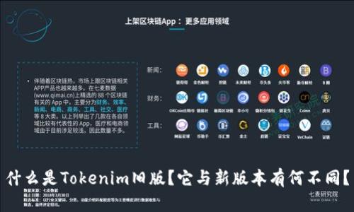 什么是Tokenim旧版？它与新版本有何不同？
