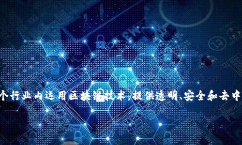 区块链技术公司是一种专注于开发、设计和实施区块链相关技术和解决方案的企业。这些公司在多个行业内运用区块链技术，提供透明、安全和去中心化的数据管理和交易方式。随着区块链的兴趣和需求不断增加，这些公司扮演着至关重要的角色。

什么是区块链技术公司？它们的作用和未来发展趋势如何？