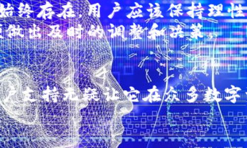   Tokenim安卓版v10：是什么让它如此受欢迎？ / 

 guanjianci Tokenim, 安卓版, v10, 功能, 优势 /guanjianci 

引言
在当今这个数字化高度发展的时代，关于在线交易和数字资产管理的话题越来越受到用户的关注。Tokenim安卓版v10作为一款备受瞩目的数字资产管理工具，它究竟有何魅力，让成千上万的用户趋之若鹜呢？

Tokenim安卓版v10的功能亮点
首先，让我们来看看Tokenim安卓版v10所具备的一些核心功能。其界面简洁易用，用户可以轻松上手，不需要太多专业知识。而且，它支持多种数字货币的管理和交易，使得用户能够一站式操作。
这一版本还经过了，提升了交易的速度和安全性。用户在进行数字资产转账时，基本上可以做到实时到账，无需再忍受等待的焦虑。此外，Tokenim为用户提供了多重安全保护机制，比如双重身份验证和加密技术，确保用户资产的安全。

用户体验如何？
在用户体验方面，Tokenim安卓版v10也表现得相当不错。很多用户反映它的操作界面设计非常人性化，不会造成视觉上的混乱。并且，软件的响应速度非常快，从首页到各种功能模块，用户几乎没有卡顿的感觉。
更重要的是，Tokenim的客服服务也相对到位，无论是使用过程中遇到的任何问题，都能得到及时的解答。用户们普遍认为，这种支持大大提升了他们的使用体验。

Tokenim与同行的比较
当然，市面上同类产品并不少，Tokenim并非是唯一。和其他一些数字资产管理工具相比，Tokenim最大的优势在于它集成了更多功能，无需下载多个App来管理资产。同时，与一些以高费率著称的平台相较，Tokenim的交易手续费相对较低，这也是吸引用户的重要因素。

使用Tokenim的注意事项
尽管Tokenim安卓版v10具有诸多优势，但用户在使用的过程中，仍需注意一些事项。首先，作为一款投资工具，投资风险始终存在。用户应该保持理性，切忌盲目跟风投资。同时，妥善保管自己的账户信息，避免泄露，确保资产安全。
此外，由于市场波动性较大，某些功能可能会有所调整，因此用户需要保持对市场的敏感性，了解相关的政策及动态，以便做出及时的调整和决策。

总结
综上所述，Tokenim安卓版v10作为一款集成了多种功能的数字资产管理工具，其人性化的设计、强大的安全保障以及客户支持无疑让它在众多数字资产管理工具中脱颖而出。当然，借助这些优势获得更好的投资体验，用户也需保持谨慎，合理安排自己的资产管理策略。
最后，Tokenim安卓版v10是否能满足你的需求呢？不妨下载尝试一下，或许会给你的数字资产管理带来全新的体验。