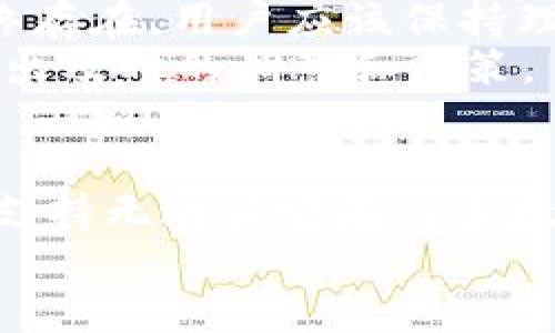   Tokenim安卓版v10：是什么让它如此受欢迎？ / 

 guanjianci Tokenim, 安卓版, v10, 功能, 优势 /guanjianci 

引言
在当今这个数字化高度发展的时代，关于在线交易和数字资产管理的话题越来越受到用户的关注。Tokenim安卓版v10作为一款备受瞩目的数字资产管理工具，它究竟有何魅力，让成千上万的用户趋之若鹜呢？

Tokenim安卓版v10的功能亮点
首先，让我们来看看Tokenim安卓版v10所具备的一些核心功能。其界面简洁易用，用户可以轻松上手，不需要太多专业知识。而且，它支持多种数字货币的管理和交易，使得用户能够一站式操作。
这一版本还经过了，提升了交易的速度和安全性。用户在进行数字资产转账时，基本上可以做到实时到账，无需再忍受等待的焦虑。此外，Tokenim为用户提供了多重安全保护机制，比如双重身份验证和加密技术，确保用户资产的安全。

用户体验如何？
在用户体验方面，Tokenim安卓版v10也表现得相当不错。很多用户反映它的操作界面设计非常人性化，不会造成视觉上的混乱。并且，软件的响应速度非常快，从首页到各种功能模块，用户几乎没有卡顿的感觉。
更重要的是，Tokenim的客服服务也相对到位，无论是使用过程中遇到的任何问题，都能得到及时的解答。用户们普遍认为，这种支持大大提升了他们的使用体验。

Tokenim与同行的比较
当然，市面上同类产品并不少，Tokenim并非是唯一。和其他一些数字资产管理工具相比，Tokenim最大的优势在于它集成了更多功能，无需下载多个App来管理资产。同时，与一些以高费率著称的平台相较，Tokenim的交易手续费相对较低，这也是吸引用户的重要因素。

使用Tokenim的注意事项
尽管Tokenim安卓版v10具有诸多优势，但用户在使用的过程中，仍需注意一些事项。首先，作为一款投资工具，投资风险始终存在。用户应该保持理性，切忌盲目跟风投资。同时，妥善保管自己的账户信息，避免泄露，确保资产安全。
此外，由于市场波动性较大，某些功能可能会有所调整，因此用户需要保持对市场的敏感性，了解相关的政策及动态，以便做出及时的调整和决策。

总结
综上所述，Tokenim安卓版v10作为一款集成了多种功能的数字资产管理工具，其人性化的设计、强大的安全保障以及客户支持无疑让它在众多数字资产管理工具中脱颖而出。当然，借助这些优势获得更好的投资体验，用户也需保持谨慎，合理安排自己的资产管理策略。
最后，Tokenim安卓版v10是否能满足你的需求呢？不妨下载尝试一下，或许会给你的数字资产管理带来全新的体验。