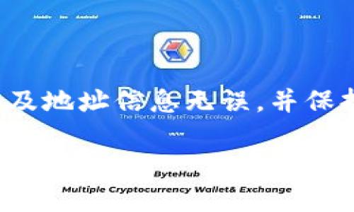 币转到Tokenim的详细步骤

要将币转到Tokenim平台，这里有一份详细的指南为你解答这个过程中的每一个步骤。在进行任何转账之前，你首先需要了解一些基础概念，包括什么是Tokenim平台，什么类型的币支持转移，以及具体的操作步骤。

Tokenim平台简介

Tokenim是一个新兴的去中心化交易所，它不仅提供币币交易服务，还为用户提供了其他多种多样的金融服务，如质押、借贷等。与传统的交易所相比，Tokenim更加注重用户的隐私保护和交易的安全性。它的用户界面友好，操作简单，非常适合刚入门的用户以及经验丰富的交易者。

支持的币种

在开始转账之前，你需要确认你要转入Tokenim的币种是否已经被支持。一般情况下，Tokenim会支持多个主流的加密货币，例如比特币（BTC）、以太坊（ETH）、以及其他ERC-20代币。你可以在Tokenim的官方网站上查看完整的支持币种列表，确保你的币种在内。

准备工作：注册账户和获取地址

在将币转到Tokenim之前，首先确保你已经在Tokenim注册了账户。注册流程通常需要提供一些基本信息并进行身份验证。完成注册后，你需要获取你的Tokenim钱包地址，这一步非常关键，因为所有的币转账都会需要这个地址。

通常，用户在Tokenim平台上可以直接在“钱包”部分找到自己的地址。这个地址是一个长串字母和数字的组合，每个币种的地址都是不同的，所以一定要确认你获取的是正确币种的地址。

选择转账方式

币转账的方式有多种，最常见的有以下三种：
ul
    li从交易所转账：如果你的币在其他交易所，比如Binance或Coinbase上，可以直接从这些交易所进行转账。/li
    li通过钱包转账：如果你的币在个人数字钱包中（如MetaMask、Trust Wallet等），可以直接从个人钱包向Tokenim的地址转账。/li
    li从链上转账：某些情况下，你可能需要通过链上工具（如MyEtherWallet、Remix等）进行转账，这种方式比较适合技术高手。/li
/ul

如何从交易所转账到Tokenim

如果你选择从一个交易所转账，步骤通常如下：

ol
    li登录到你所使用的交易所账户，比如Binance。/li
    li找到资产管理模块，选择你要转账的币种，通常会有“提现”或“转账”的选项。/li
    li在提现页面，输入你的Tokenim钱包地址。确保地址输入无误，任何错误都可能导致资产丢失。/li
    li输入转账金额，然后确认相关的费用和确认信息。/li
    li最终确认并提交转账请求。通常交易所会发送一封确认邮件或要求进行二次验证，确保安全。/li
/ol

通过个人钱包转账到Tokenim

如果你的币在个人钱包中，转账操作也相对简单：

ol
    li打开你的数字钱包，找到你要转账的币种。/li
    li选择“发送”或“转账”选项。/li
    li输入你的Tokenim钱包地址。再次确认地址的准确性。/li
    li输入你想要发送的金额，确认相关手续费。/li
    li提交转账请求，等待交易确认。/li
/ol

监测转账状态

无论你选择哪种方式进行转账，都需要耐心等待交易确认。在区块链网络中，转账确认的时间可能会有所不同，通常情况下在几分钟到几个小时之间。你可以使用区块浏览器来实时监控你的交易状态，输入你的交易ID（TXID），即可查看进度。

可能遇到的问题及解决方案

在转账的过程中，用户可能会遇到各种问题，下面是一些常见问题及其解决方案：

ul
    li转账延迟：有时网络会拥堵，导致转账确认时间延长。这种情况下，你可以耐心等待，也可以尝试联系相关交易所或钱包的客服。/li
    li地址错误：如果你不小心输入了错误的地址，资金可能会永久丢失。因此，务必在转账前仔细检查地址。/li
    li费用设置错误：如果你设置的转账费用过低，可能导致转账被延迟。确保设置的费用在合理范围内，这样可以加快转账速度。/li
/ul

总结

将币转到Tokenim其实没有想象中复杂，只要根据上述步骤仔细操作，就能顺利完成转账。记得在转账前做好准备工作，确认账户及地址信息无误，并保持耐心，等待交易确认。希望这篇指南能够帮助到你，祝你在Tokenim的交易顺利，收益丰厚！

以上是将币转到Tokenim的详细步骤与注意事项，确保你能够顺利完成这一过程。如有其他问题，欢迎随时咨询！