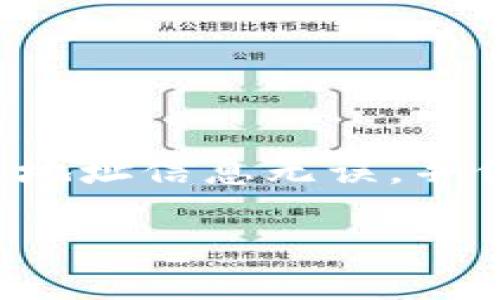 币转到Tokenim的详细步骤

要将币转到Tokenim平台，这里有一份详细的指南为你解答这个过程中的每一个步骤。在进行任何转账之前，你首先需要了解一些基础概念，包括什么是Tokenim平台，什么类型的币支持转移，以及具体的操作步骤。

Tokenim平台简介

Tokenim是一个新兴的去中心化交易所，它不仅提供币币交易服务，还为用户提供了其他多种多样的金融服务，如质押、借贷等。与传统的交易所相比，Tokenim更加注重用户的隐私保护和交易的安全性。它的用户界面友好，操作简单，非常适合刚入门的用户以及经验丰富的交易者。

支持的币种

在开始转账之前，你需要确认你要转入Tokenim的币种是否已经被支持。一般情况下，Tokenim会支持多个主流的加密货币，例如比特币（BTC）、以太坊（ETH）、以及其他ERC-20代币。你可以在Tokenim的官方网站上查看完整的支持币种列表，确保你的币种在内。

准备工作：注册账户和获取地址

在将币转到Tokenim之前，首先确保你已经在Tokenim注册了账户。注册流程通常需要提供一些基本信息并进行身份验证。完成注册后，你需要获取你的Tokenim钱包地址，这一步非常关键，因为所有的币转账都会需要这个地址。

通常，用户在Tokenim平台上可以直接在“钱包”部分找到自己的地址。这个地址是一个长串字母和数字的组合，每个币种的地址都是不同的，所以一定要确认你获取的是正确币种的地址。

选择转账方式

币转账的方式有多种，最常见的有以下三种：
ul
    li从交易所转账：如果你的币在其他交易所，比如Binance或Coinbase上，可以直接从这些交易所进行转账。/li
    li通过钱包转账：如果你的币在个人数字钱包中（如MetaMask、Trust Wallet等），可以直接从个人钱包向Tokenim的地址转账。/li
    li从链上转账：某些情况下，你可能需要通过链上工具（如MyEtherWallet、Remix等）进行转账，这种方式比较适合技术高手。/li
/ul

如何从交易所转账到Tokenim

如果你选择从一个交易所转账，步骤通常如下：

ol
    li登录到你所使用的交易所账户，比如Binance。/li
    li找到资产管理模块，选择你要转账的币种，通常会有“提现”或“转账”的选项。/li
    li在提现页面，输入你的Tokenim钱包地址。确保地址输入无误，任何错误都可能导致资产丢失。/li
    li输入转账金额，然后确认相关的费用和确认信息。/li
    li最终确认并提交转账请求。通常交易所会发送一封确认邮件或要求进行二次验证，确保安全。/li
/ol

通过个人钱包转账到Tokenim

如果你的币在个人钱包中，转账操作也相对简单：

ol
    li打开你的数字钱包，找到你要转账的币种。/li
    li选择“发送”或“转账”选项。/li
    li输入你的Tokenim钱包地址。再次确认地址的准确性。/li
    li输入你想要发送的金额，确认相关手续费。/li
    li提交转账请求，等待交易确认。/li
/ol

监测转账状态

无论你选择哪种方式进行转账，都需要耐心等待交易确认。在区块链网络中，转账确认的时间可能会有所不同，通常情况下在几分钟到几个小时之间。你可以使用区块浏览器来实时监控你的交易状态，输入你的交易ID（TXID），即可查看进度。

可能遇到的问题及解决方案

在转账的过程中，用户可能会遇到各种问题，下面是一些常见问题及其解决方案：

ul
    li转账延迟：有时网络会拥堵，导致转账确认时间延长。这种情况下，你可以耐心等待，也可以尝试联系相关交易所或钱包的客服。/li
    li地址错误：如果你不小心输入了错误的地址，资金可能会永久丢失。因此，务必在转账前仔细检查地址。/li
    li费用设置错误：如果你设置的转账费用过低，可能导致转账被延迟。确保设置的费用在合理范围内，这样可以加快转账速度。/li
/ul

总结

将币转到Tokenim其实没有想象中复杂，只要根据上述步骤仔细操作，就能顺利完成转账。记得在转账前做好准备工作，确认账户及地址信息无误，并保持耐心，等待交易确认。希望这篇指南能够帮助到你，祝你在Tokenim的交易顺利，收益丰厚！

以上是将币转到Tokenim的详细步骤与注意事项，确保你能够顺利完成这一过程。如有其他问题，欢迎随时咨询！