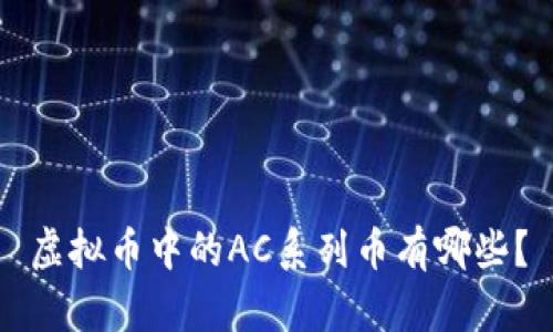 虚拟币中的AC系列币有哪些？