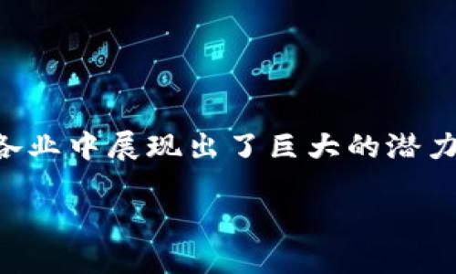 区块链社区经济模型是一个日益受到关注的话题，随着区块链技术的应用和发展，这一模型在各行各业中展现出了巨大的潜力。那么，什么是区块链社区经济模型？它如何影响我们的生活和工作？这些都是值得深入探讨的问题。

区块链社区经济模型是什么？它能如何影响我们的未来生活？