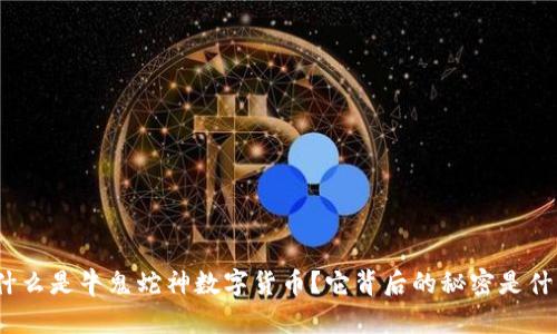 : 什么是牛鬼蛇神数字货币？它背后的秘密是什么？