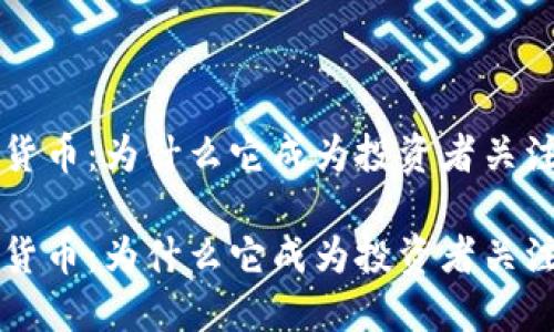 FTO数字货币：为什么它成为投资者关注的焦点？

FTO数字货币：为什么它成为投资者关注的焦点？